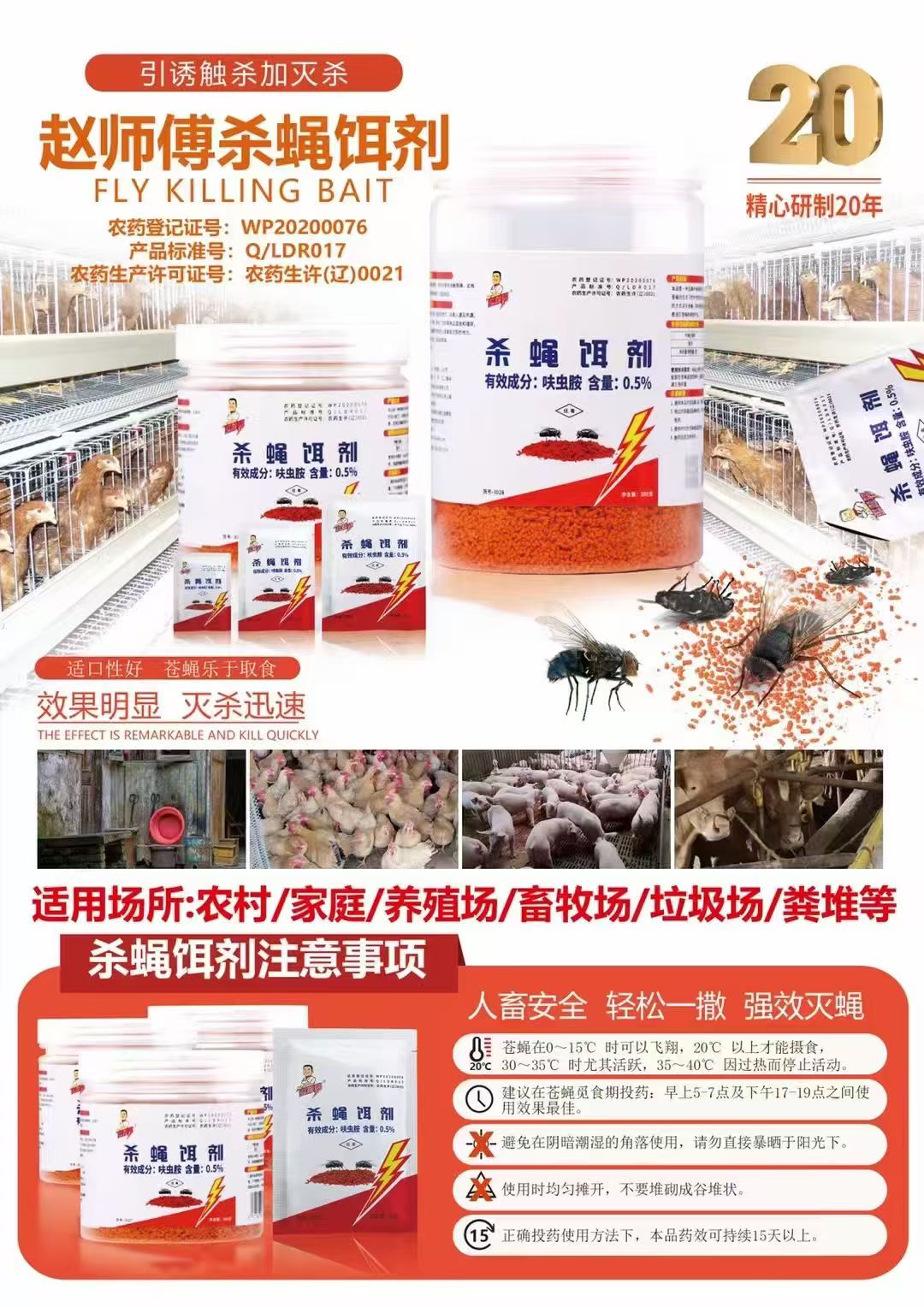 杀蝇饵剂产品海报与注意事项